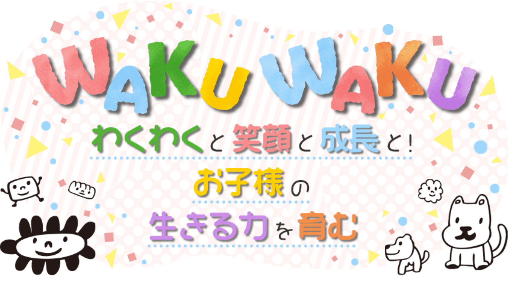 ワクワクと笑顔と成長と!お子様の生きる力を育む